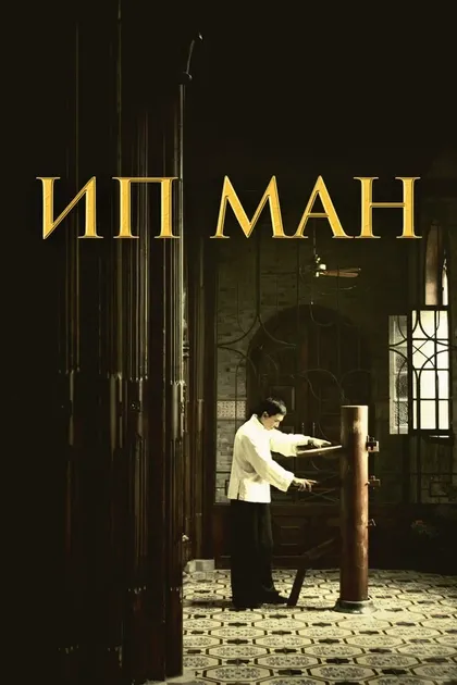 Донни Йен